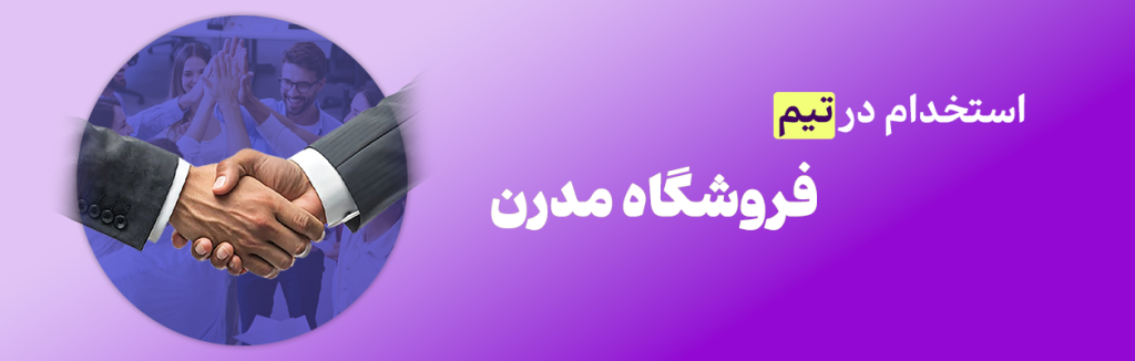 استخدام در فروشگاه مدرن