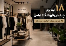20 ایده برای چیدمان فروشگاه لباس
