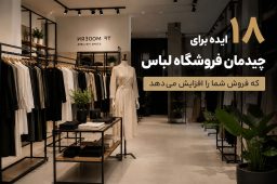 20 ایده برای چیدمان فروشگاه لباس