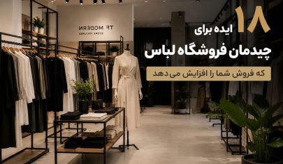 20 ایده برای چیدمان فروشگاه لباس