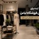 20 ایده برای چیدمان فروشگاه لباس