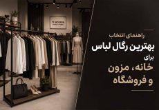 بهترین مدل رگال لباس برای خانه مزون و فروشگاه