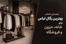 بهترین مدل رگال لباس برای خانه مزون و فروشگاه