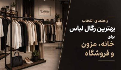 بهترین مدل رگال لباس برای خانه مزون و فروشگاه