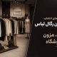 بهترین مدل رگال لباس برای خانه مزون و فروشگاه