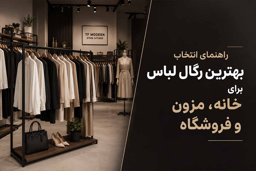 بهترین مدل رگال لباس برای خانه مزون و فروشگاه