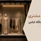 جذب مشتری در فروشگاه لباس