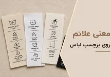 معنی علائم برچسب لباس ها