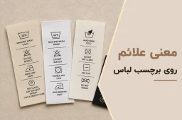 معنی علائم برچسب لباس ها