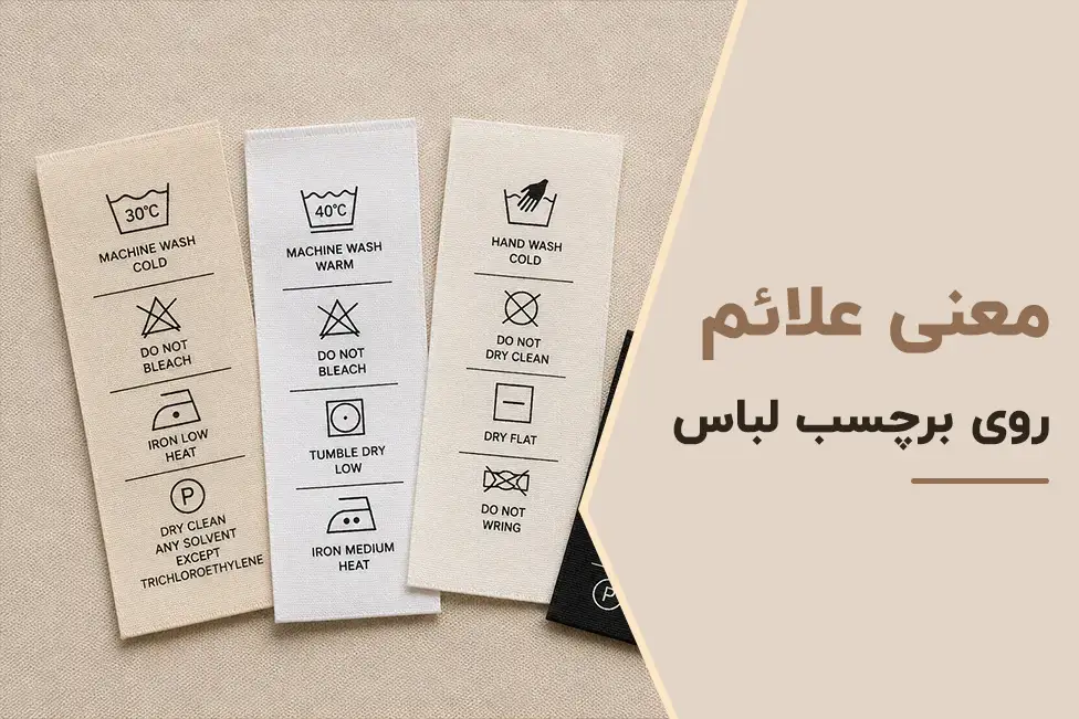 معنی علائم برچسب لباس ها